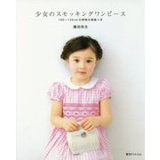 少女のスモッキングワンピース―100-130cmの実物大型紙つき [単行本]