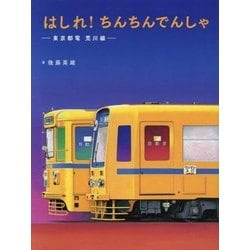 はしれ!ちんちんでんしゃ―東京都電荒川線 [絵本]