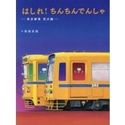 はしれ!ちんちんでんしゃ―東京都電荒川線 [絵本]
