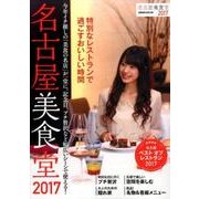 名古屋美食堂2017: ぴあムック中部 [ムックその他]