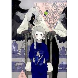 異種恋愛物語集 3（IDコミックス ZERO-SUMコミックス） [コミック]