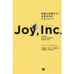 ジョイ・インク―役職も部署もない全員主役のマネジメント [単行本]