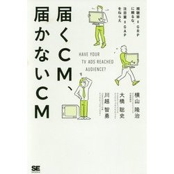 届くCM、届かないCM―視聴率=GRPに頼るな、注目量=GAPをねらえ [単行本]