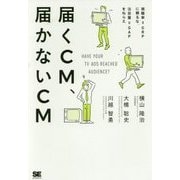 届くCM、届かないCM―視聴率=GRPに頼るな、注目量=GAPをねらえ [単行本]