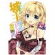 高1ですが異世界で城主はじめました 2（HJコミックス） [コミック]