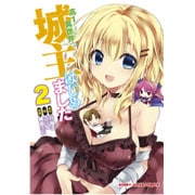 高1ですが異世界で城主はじめました 2（HJコミックス） [コミック]