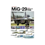 MiG-29フルクラムプロファイル写真集(HJ AERO PROFILE〈Vol.1〉) [単行本]