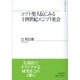 コプト聖人伝にみる十四世紀エジプト社会(山川歴史モノグラフ) [単行本]