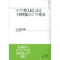 コプト聖人伝にみる十四世紀エジプト社会(山川歴史モノグラフ) [単行本]