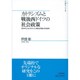 カトリシズムと戦後西ドイツの社会政策―1950年代におけるキリスト教民主同盟の住宅政策(山川歴史モノグラフ) [単行本]