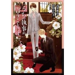 うちの執事が言うことには　第５巻<5>(あすかコミックスDX) [コミック]