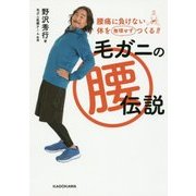 毛ガニの腰伝説―腰痛に負けない体を無理せずつくる!! [単行本]