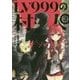 LV999の村人〈3〉 [単行本]