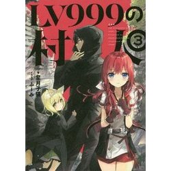 ヨドバシ Com Lv999の村人 3 単行本 通販 全品無料配達