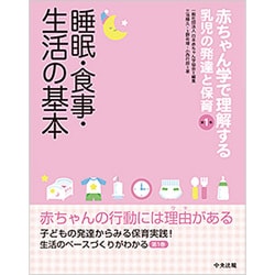 赤ちゃん学で理解する乳児の発達と保育〈第1巻〉睡眠・食事・生活の基本 [単行本]