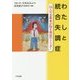 わたしと統合失調症―26人の当事者が語る発症のトリガー [単行本]