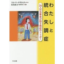 わたしと統合失調症―26人の当事者が語る発症のトリガー [単行本]