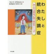 わたしと統合失調症―26人の当事者が語る発症のトリガー [単行本]