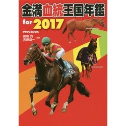 金満血統王国年鑑 for 2017(サラブレBOOK) [単行本]