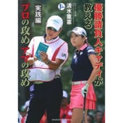 優勝請負人キャディが教えるプロの攻めアマの攻め 実践編(PERFECT GOLF) [単行本]
