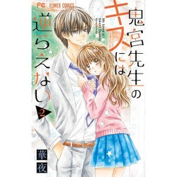 鬼宮先生のキスには逆らえない<２>(フラワーコミックス) [コミック]