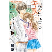 鬼宮先生のキスには逆らえない<２>(フラワーコミックス) [コミック]