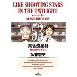 黄昏流星群<５３>(ビッグ コミックス) [コミック]