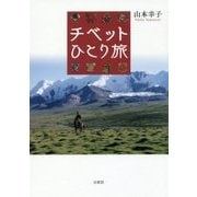 チベットひとり旅 [単行本]