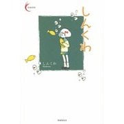 しんくわ(新鋭短歌シリーズ〈32〉) [単行本]