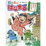 にんじゃはなまる たぬきじょうのたからのへやのまき [絵本]