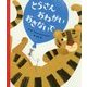 とらさん おねがい おきないで [絵本]