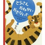 とらさん おねがい おきないで [絵本]