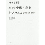 サイト別ネット中傷・炎上対応マニュアル 第2版 [単行本]