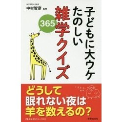 子どもに大ウケ たのしい雑学クイズ365 [単行本]