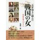 天下取りに絡んだ戦国の女―政略結婚クロニクル [単行本]