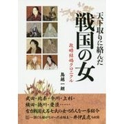 天下取りに絡んだ戦国の女―政略結婚クロニクル [単行本]