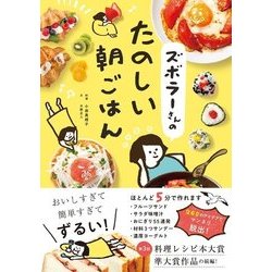 ズボラーさんのたのしい朝ごはん [単行本]