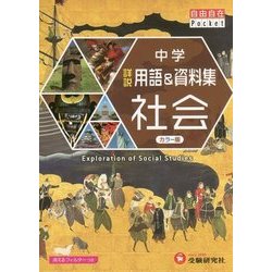 ヨドバシ.com - 中学 詳説 用語&資料集 社会 改訂版 (自由自在Pocket