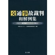 交通事故裁判和解例集―裁判上の和解における損害賠償実務とその傾向 [単行本]