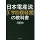 日本電産流「V字回復経営」の教科書 [単行本]