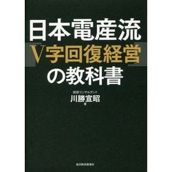 日本電産流「V字回復経営」の教科書 [単行本]