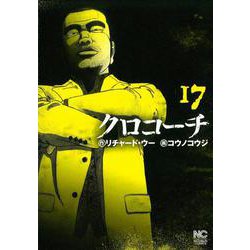 クロコーチ　（１７）(ニチブンコミックス) [コミック]