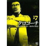 クロコーチ　（１７）(ニチブンコミックス) [コミック]