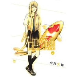 クロエの流儀 ２(ニチブンコミックス) [コミック]