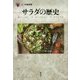サラダの歴史(「食」の図書館) [単行本]