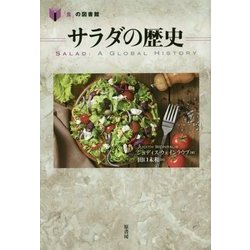 サラダの歴史(「食」の図書館) [単行本]