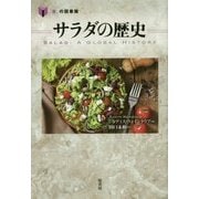 サラダの歴史(「食」の図書館) [単行本]