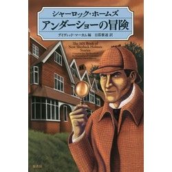 シャーロック・ホームズ アンダーショーの冒険 [単行本]