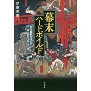 幕末ハードボイルド―明治維新を支えた志士たちとアウトロー [単行本]