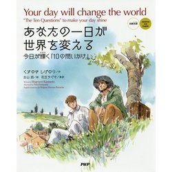 あなたの一日が世界を変える―今日が輝く「10の問いかけ」 [絵本]
